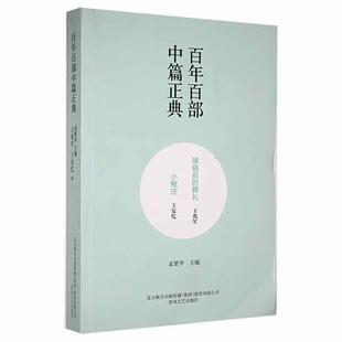 正版拂晓前的葬礼:小鲍庄王兆军_王安忆书店小说春风文艺出版社书籍 读乐尔畅销书