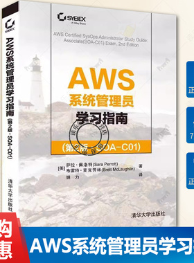 正版包邮 AWS系统管理员学习指南 D2版·SOA-C01 美萨拉佩洛特布雷特麦克劳林 计算机技术 计算机网络 清华大学出版社书籍