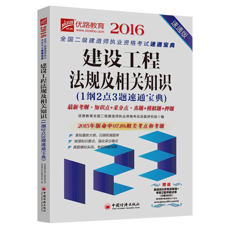 建设工程法规及相关知识:1纲2点3题速通:速通版 优路教育全国二级建造师执业资格 考试书籍中国经济出版社