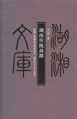 湖南传统商路 尹红群 国内贸易 书籍