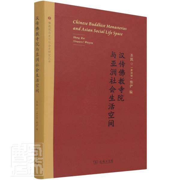 汉传教寺院与亚洲社会生活空间 圣凯 汉传教影响社会生活研究亚洲普通大众政治书籍商务印书馆