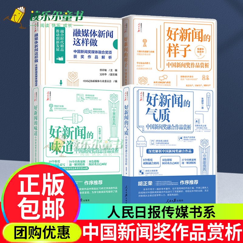 任选】传媒书系 好新闻的样子+好新闻的味道+好新闻的气质+融媒体新闻这样做 中国新闻奖消息作品赏析 获奖作品原文评析文章 书籍