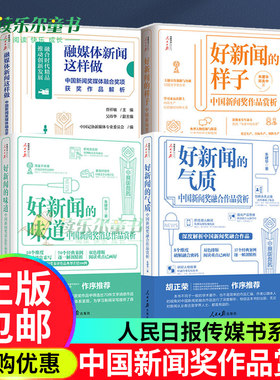 任选】传媒书系 好新闻的样子+好新闻的味道+好新闻的气质+融媒体新闻这样做 中国新闻奖消息作品赏析 获奖作品原文评析文章 书籍