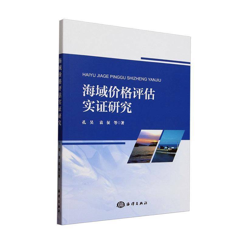 海域价格评估实证研究 书 孔昊海洋出版社 自然科学书籍