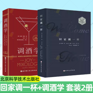 调酒学 调酒教程书籍 回家调一杯 调酒技巧 调制方法 鸡尾酒调酒配方公式 调酒细节 鸡尾酒圣经 鸡尾酒技艺 任选 单本套装