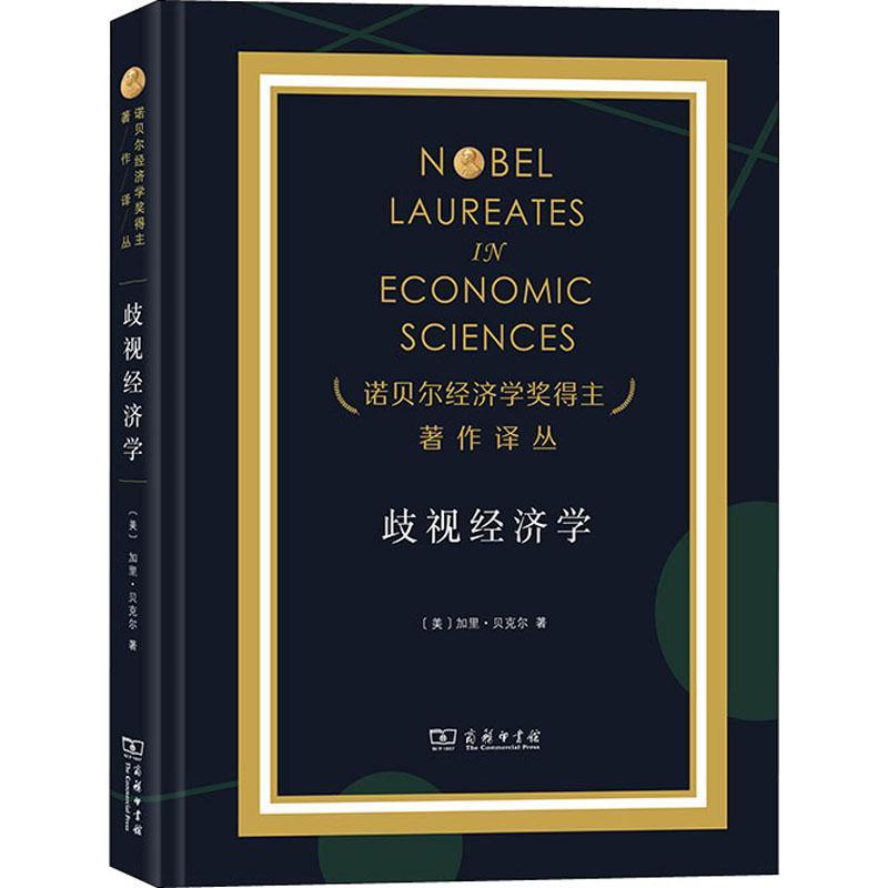 歧视经济学 加里&middot;贝克尔 劳动经济学普通大众经济书籍商务印书馆