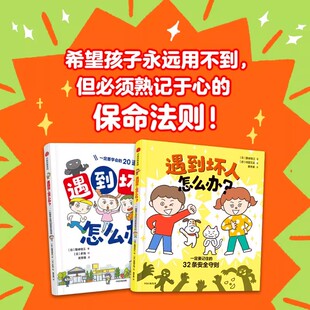 【3-12岁】遇到坏人怎么办 全2册 孩子的第一套安全教育绘本 32条安全守则 20道安全问答 让孩子学会识别危险 中信出版图书 正版