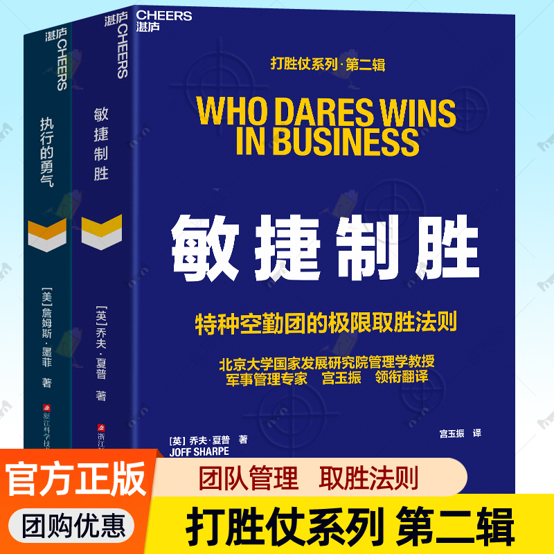 打胜仗系列第二辑执行的勇气+敏捷制胜 宫玉振译田涛推荐打通领导力组织力执行力团制胜法则企业如何用战争思维打胜仗企业管理书籍
