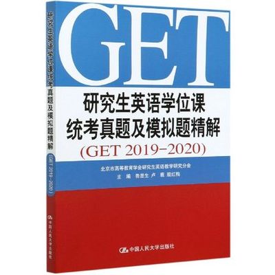 现货研究生英语学位课统考真题及模拟题精解人大版GET 2019-2020 鲁显生殷红梅主编 研究生学位英语真题get研究生英语专业历年真题