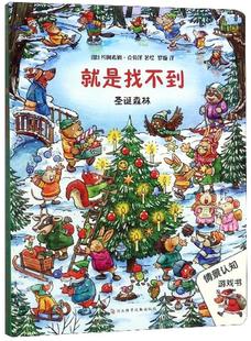 正版包邮 就是找不到:圣诞森林 约阿希姆·克劳泽 河北科学技术出版社 益智游戏书籍  9787537599252