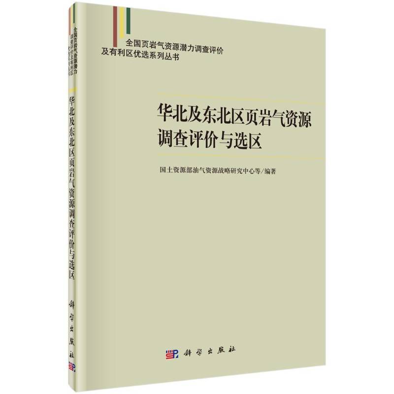 华北及东北区页岩气资源调查评价与选区 油气资源战略研究中心等油页岩资源资源调查华北地区工业技术书籍正版科学出版社
