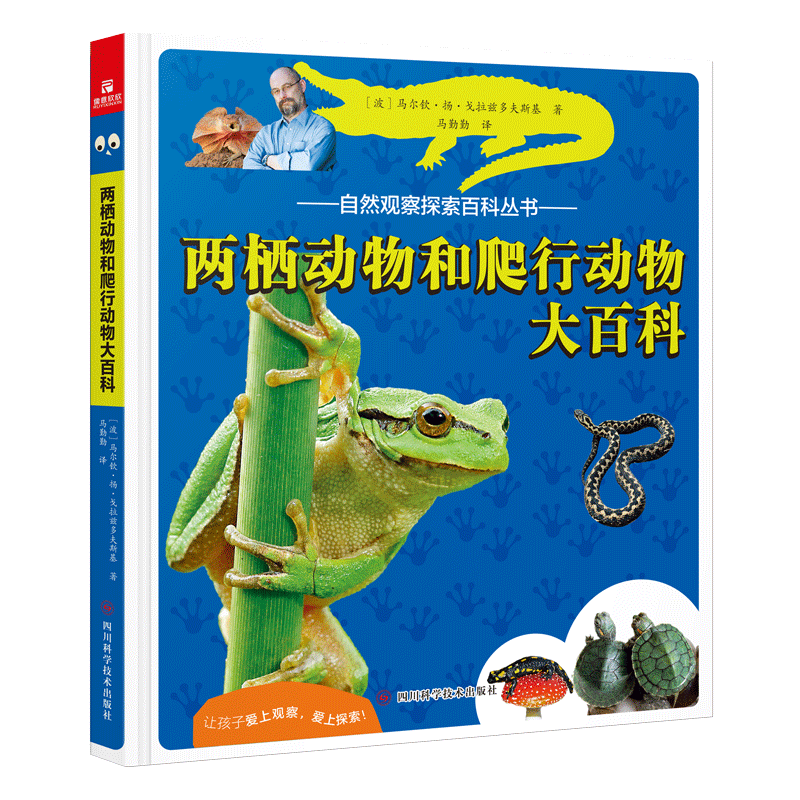两栖动物和爬行动物大百科书 马尔钦·扬·戈拉兹多夫斯基四川科学技术出版社  自然科学书籍正版 自然观察探索百科丛书