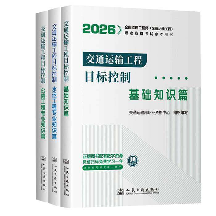 赠音频】交通运输工程目标控制全3册 公路工程+水运工程专业知识篇+基础知识篇 2026年全国监理工程师职业资格考试参考教材书籍