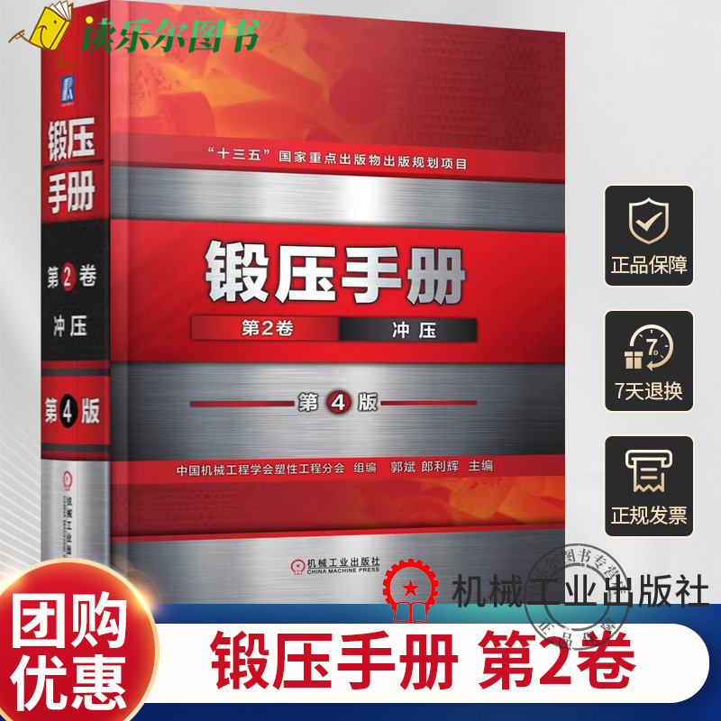 正版包邮 锻压手册 第2卷 冲压 第4版 中国机械工程学会塑性工程分会 锻压手册冲压工艺设备资料数据手册书籍 9787111683773