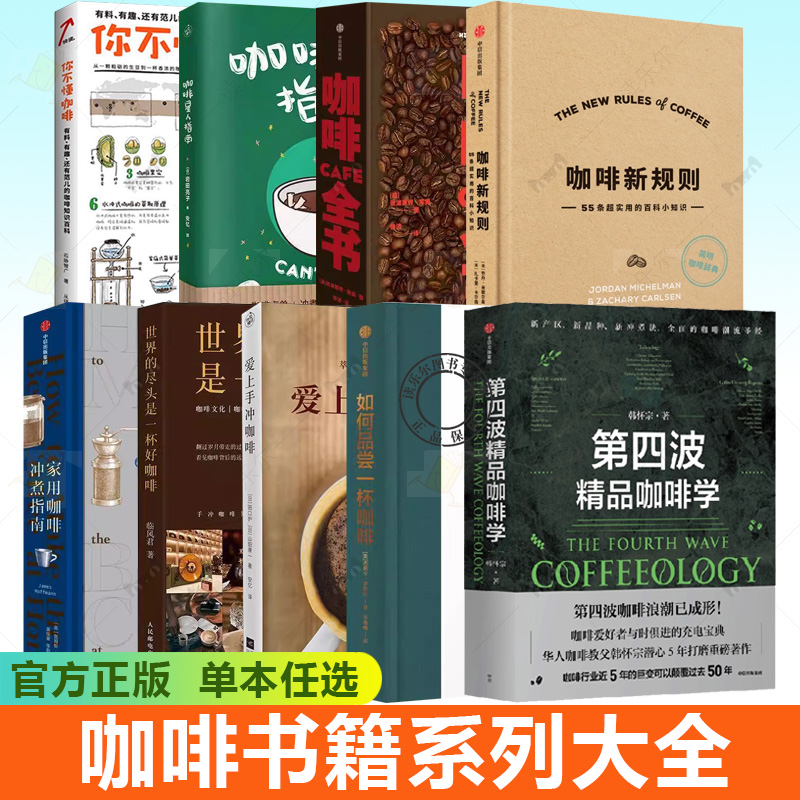 咖啡书籍 第四波精品咖啡学+咖啡全书+家用咖啡冲煮指南 烘焙制作冲煮技巧指南书 新手教程 咖啡师培训教材入门类关于咖啡的书籍