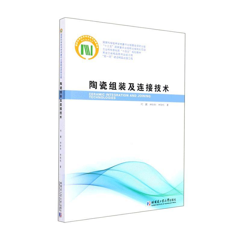 正版陶瓷组装及连接技术何鹏林盼盼林铁松书店工业技术哈尔滨工业大学出版社书籍 读乐尔畅销书