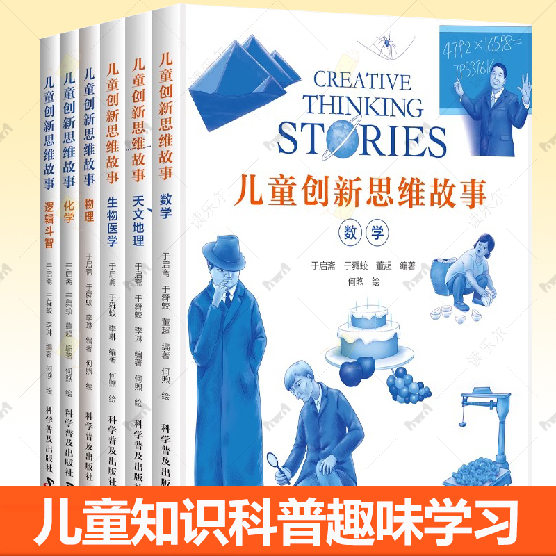 儿童创新思维故事系列共6册数学物理天文地理生物医学化学逻辑斗智3-9岁幼儿园早教益智小学生儿童知识科普趣味化学学习少儿读物