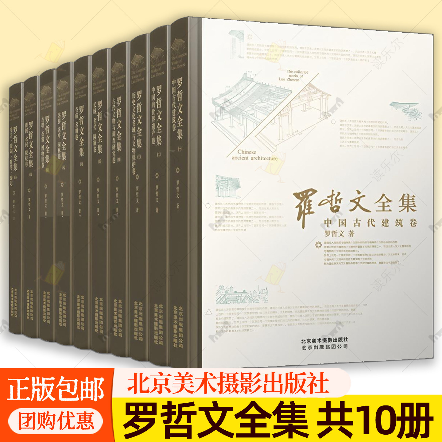 罗哲文全集 共10册 罗哲文 中国建筑界泰斗 万里长城第一人 梁思成 林徽因古建筑研究的继承人北京美术摄影出版社