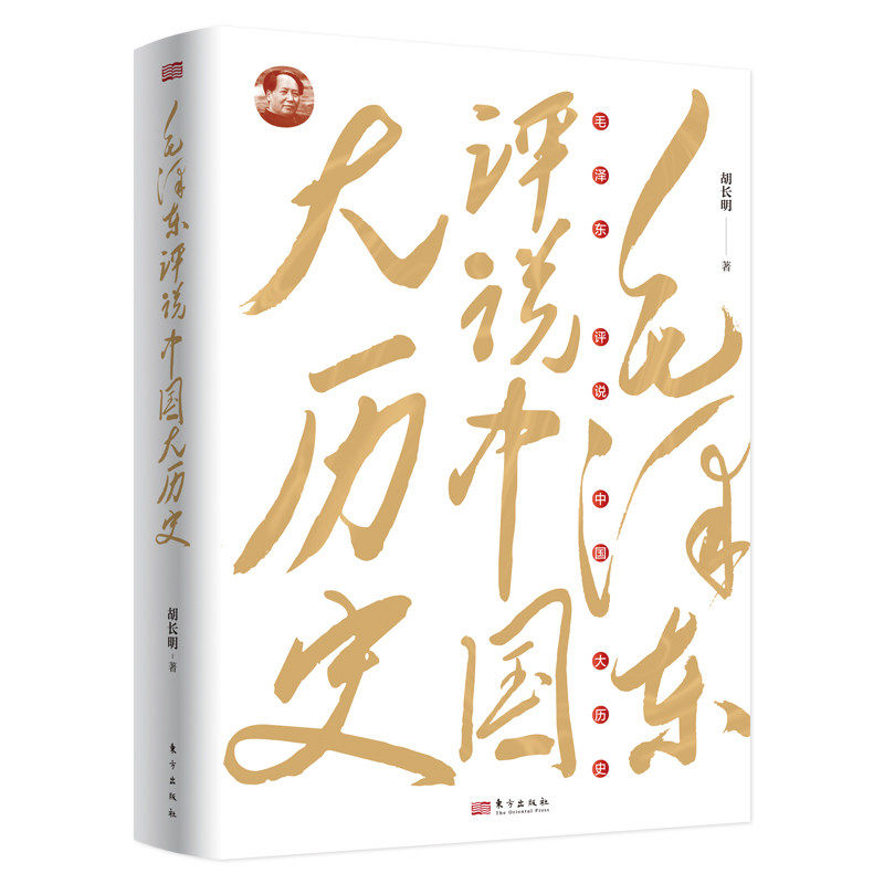 毛泽东评说中国大历史 毛泽东评点二十四史历代帝王将相治国方略智慧 党员干部党政书籍