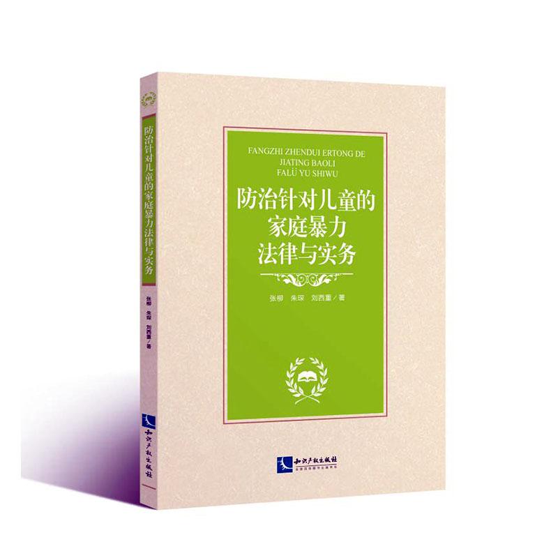 正版包邮 针对儿童的家庭法律与实务  张柳 书店 海商法 知识产权出版社书籍 读乐尔畅销书