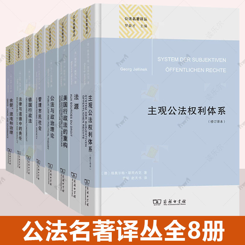 单套自选 公法名著译丛 共8册 公法与政治理论/管理市民社会+法律与道德中的责任/贪婪、混沌和治理/德国行政法 商务印书馆