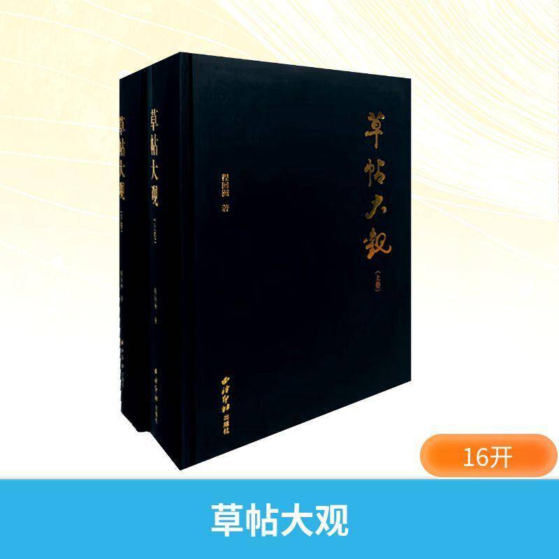 草帖大观 书 程回洲 书籍正版西泠印社出版社