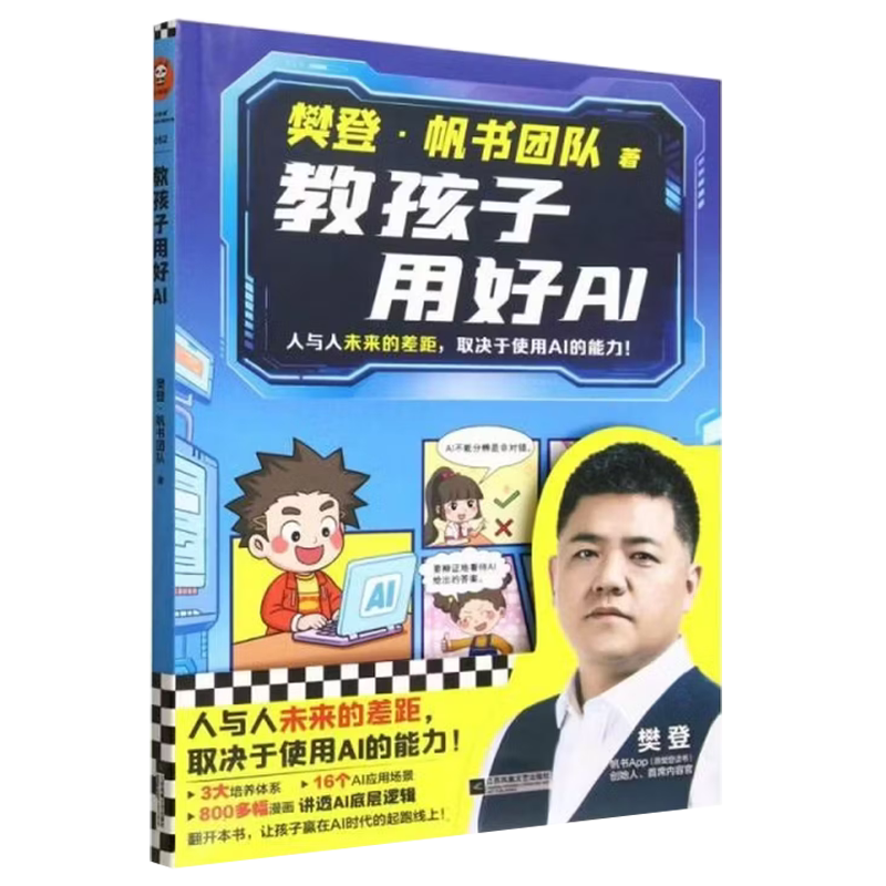 正版包邮 教孩子用好AI 樊登&middot;帆书团队 6-12岁 让孩子在AI时代发展创造力 少儿科普漫画书籍 江苏凤凰文艺出版社 9787580800459