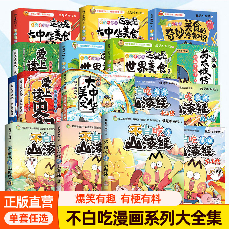 不白吃漫画书系列全套话不白吃山海经吃透食物简史中国神话中国史漫话西游记成语故事大中华美文古诗词漫游记爱上读史记传统节日书