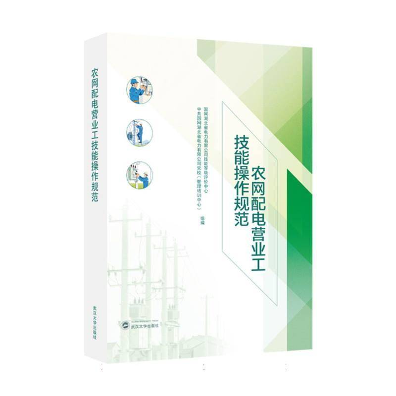 农网配电营业工技能操作规范 国网湖北省电力技能等级评价中心   工业技术书籍武汉大学出版社