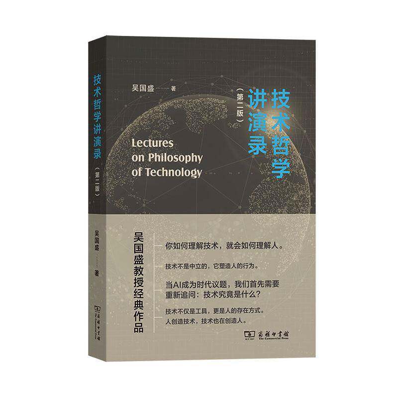正版包邮 技术哲学讲演录 吴国盛   自然科学书籍 9787100266185 商务印书馆