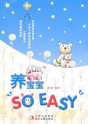 养宝宝 SO EASY 燕南 育儿百科 书籍