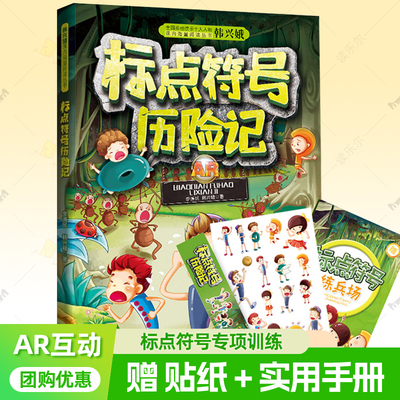赠贴纸】标点符号历险记 AR互动音频有声读物韩兴娥课内海量阅丛书二三四年级小学生课外读物标点符号用法解读手册专项训练教辅书