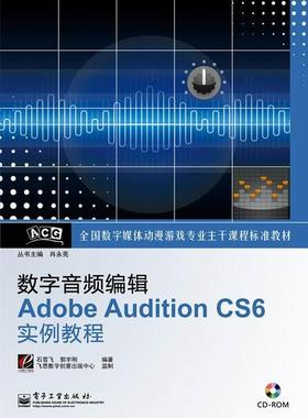 正版包邮 数字音频编辑Adobe Audition CS6实例教程 石雪飞书店艺术电子工业出版社书籍 9787121200113