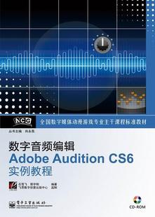 Audition 数字音频编辑Adobe CS6实例教程 石雪飞书店艺术电子工业出版 9787121200113 正版 社书籍 包邮