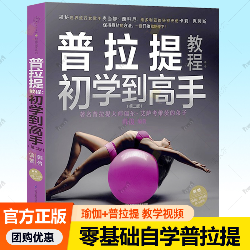 普拉提教程初学到高手 第二版 普拉提课程教学视频瑜伽普拉提训练全书真人实拍解剖图谱运动康复训练初学者零基础自学普拉提书籍