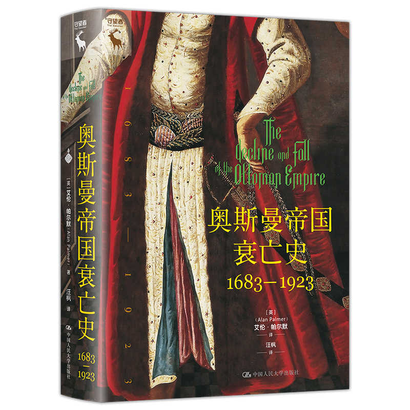 奥斯曼帝国衰亡史 1683—1923 艾伦·帕尔默 中国人民大学出版社 9787300335445 世界史 欧洲史