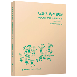 2015—2025 优秀论文汇编 案例丰富详实 幼儿园老师课程与专业教学用书籍 社 幼教实践新视野 福建人民出版 幼儿教育研究