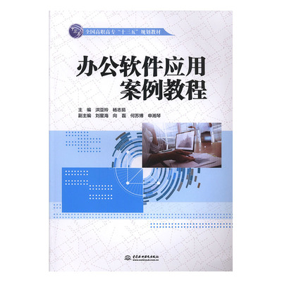 正版包邮 办公软件应用案例教程 洪亚玲 书店 计算机类书籍