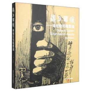 正版包邮 岁月留痕:单柏钦毛笔素描贾德江书店艺术北京工艺社书籍 读乐尔畅销书