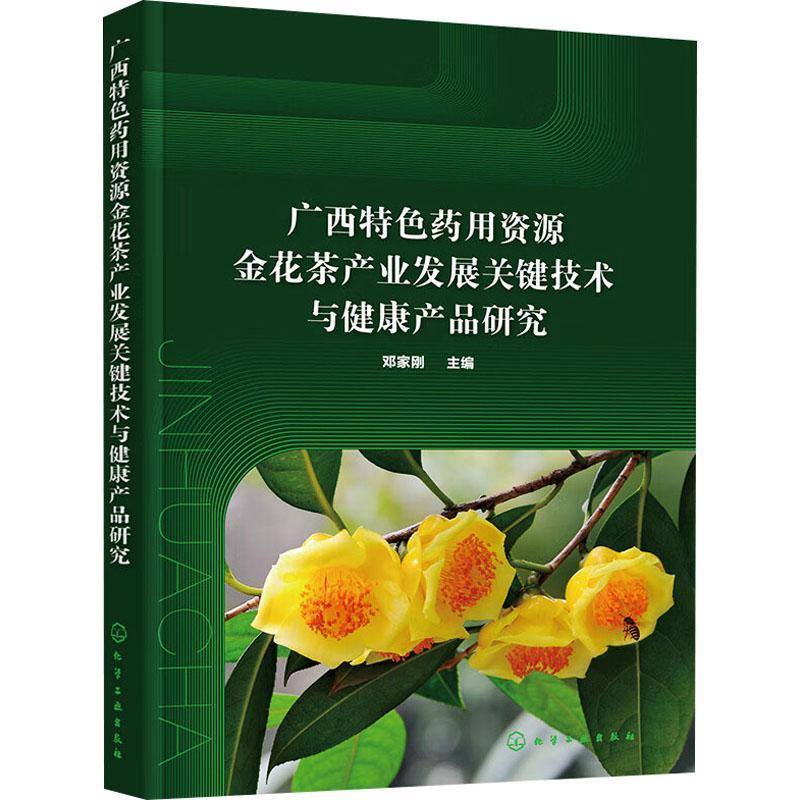 广西资源金花茶产业发展关键技术与健康产品研究 邓家刚 经济书籍正版化学工业出版社