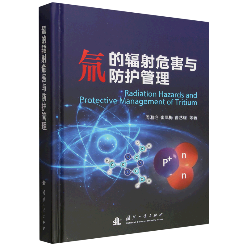氚的辐射危害与防护管理 周湘艳等 可供高等院校放射医学放射化学辐射防护环境科学与工程等专业学生研究参考 书籍 国防工业出版社