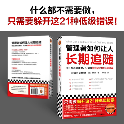 理者如何让人长期追随 什么都不需要 只需躲开这21种低级错误 马歇尔•古德史密斯 畅销近20国 价值25万美金