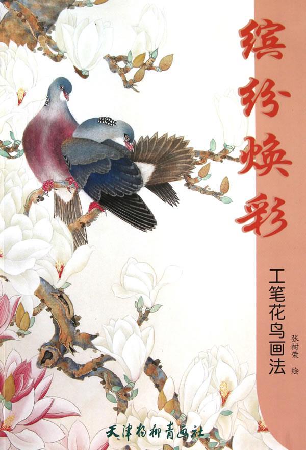 正版缤纷焕彩:工笔花鸟画法刘建超书店艺术天津杨柳青画社书籍 读乐尔畅销书
