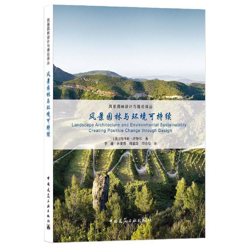 风景园林与环境可持续 约书亚·泽努尔 园林设计普通大众建筑书籍中国建筑工业出版社