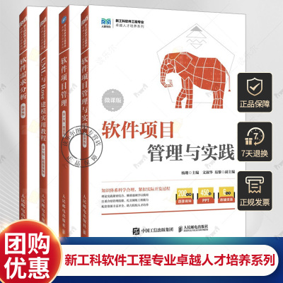 新工科软件工程专业卓越人才培养系列 软件需求分析 微课版+UML与Rose建模实用教程+软件项目管理 第3版+软件项目管理与实践