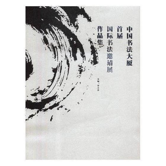 中国书法大厦首届书法邀请展作品集 李士杰 法书作品集世界现代 艺术书籍安徽社