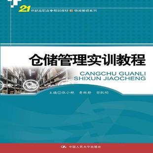 仓储管理实训教程张小艳 书籍正版中国人民大学出版社