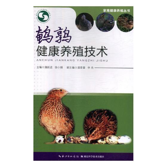 正版鹌鹑健康养殖技术蒲跃进书店农业,林业四川少年儿童出版社书籍 读