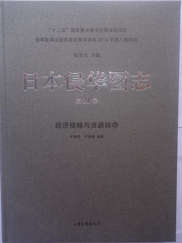 正邮 日本侵华图志:第21卷:经济侵略与资源掠夺张宪文书店历史山东画报出版社书籍 读乐尔畅销书