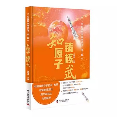 正版包邮 知原子铸核武 9787110102800 科学普及出版社 任福君